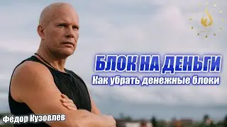 Почему нет денег? Что такое блок на деньги и как его побороть? Как убрать денежные блоки?