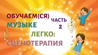 Как научить музыке легко: сценотерапия в домашних условиях