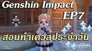 Genshin impact ไทย เริ่มต้นใหม่ EP7  วิธีทำเควสรายวัน และของรางวัลเพิ่มเติม