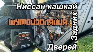 Ниссан Кашкай j10, шумоизоляция задних дверей 