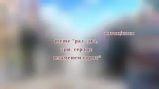 meme "раз , два, три, сердце пламенем горит ❤️‍🔥 " антон/катя