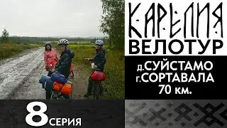 8 серия  #Карелия 2023 #Велопоход