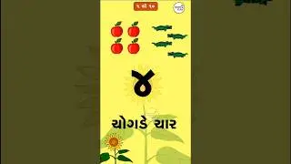 numbar | 1 to 10 | Gujarati ekda