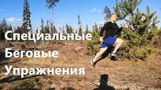 Специальные беговые упражнения