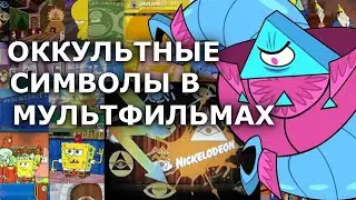 Оккультные символы иллюминатов в мультфильмах.