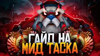 ГАЙД НА МИД ТАСКА ОТ 8000 ММР ИГРОКА