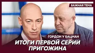 Гордон о мятеже Пригожина
