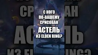С КОГО ПО-ВАШЕМУ СРИСОВАН АСТЕЛЬ? 