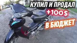 ЗАРАБОТОК НА ПЕРЕПРОДАЖЕ МОПЕДОВ/ПРОДАЛ МОЩНЫЙ СКУТЕР В ПЛЮС/КУПИЛ ЛЕГЕНДАРНЫЙ VIPER ACTIVE 110cc