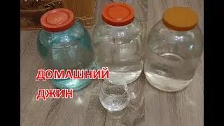 Джин готовим дома