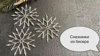 Снежинка из бисера. Beaded snowflake