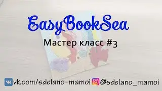 #EasyBookSea Страничка Рыба мастер класс 3  #Развивающаякнижка #Шьемизфетра