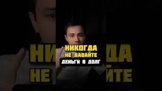 никогда не давайте денег в долг! Подробности в тг VKFINANCE по ссылке в описании