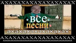 ВСЕ ПЕСНИ ДОКТОРА ЛИВСИ