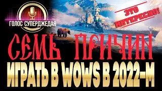 ⚓ Семь ИНТЕРЕСНЫХ ОБЪЕКТИВНЫХ причин 🚩 почему стоит играть в World of Warships в 2022-м году! WoWs