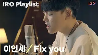 [4K][IRO PLAYLIST] 이인세(INSE)-Fix you(original song by coldplay)