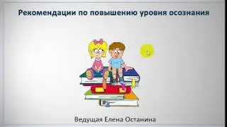 Рекомендации по повышению уровня осознания_