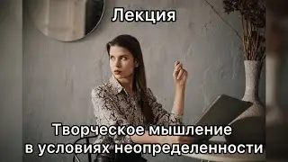Творческое мышление в условиях неопределённости