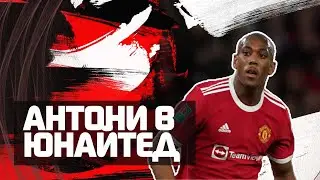 Антони Марсьяль в 