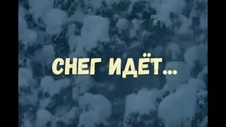 СНЕГ ИДЕТ. Видеоклип на песню Андрея Ковалева