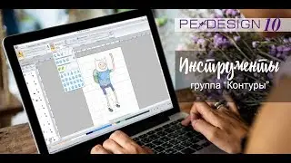 Уроки PE-Design: Инструменты 