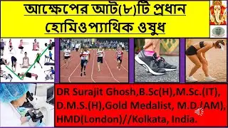 আক্ষেপ-এর আট(৮)টি প্রধান হোমিওপ্যাথিক ওষুধ HOMEO-REMEDIES FOR SPASM in BANGLA