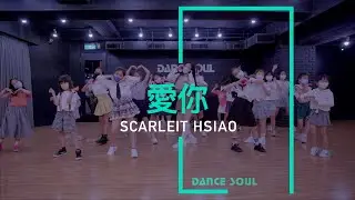 王心凌 - ''愛你'' | 7月MV課程 |蕭蕭老師