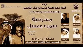 كواليس مسرحية سمره وعسل