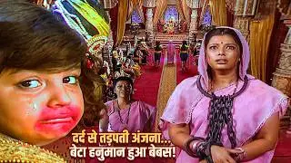 अंजना की दर्दनाक सजा देख फूट-फूट कर रोए हनुमान! | Jay Bajrang Bali | EP 478 - 479