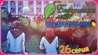 КОМАНДА МЕЧТЫ - Бесконечное Лето(Мод:Братское Лето) 26 серия 