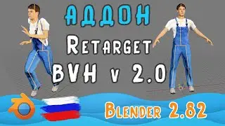 Addon Retarget BVH v2 0 | Blender 2.82 I Обзор, установка