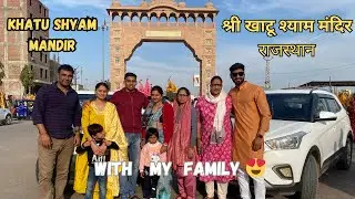 Khatu Shyam Jee Darshan |श्री खाटू श्याम  | Khatu Shyam Jee with family  #vlog #khatushyam #temple