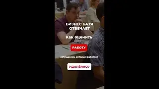 Как оценить работу сотрудника на удалёнке?