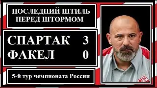Спартак-Факел 3:0. Последний штиль перед штормом.