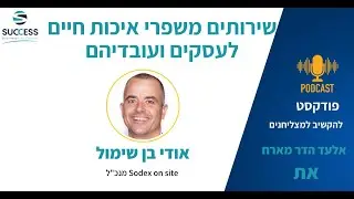 Sodex on site להקשיב למצליחנים פרק 37 - אודי בן שימול מנכ"ל