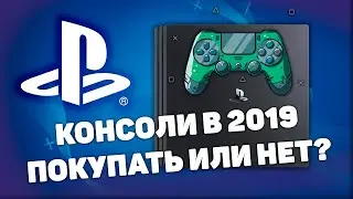 Стоит ли покупать PS4 в 2020?