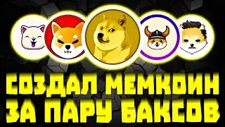 Создай СВОЙ МЕМКОИН за 2 МИНУТЫ! Пошаговый гайд от А до Я