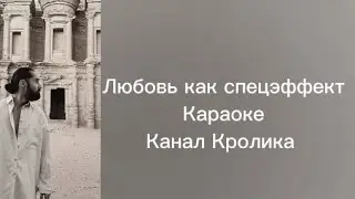 КАРАОКЕ МОТ - ЛЮБОВЬ КАК СПЕЦЭФФЕКТ (ТЕКСТ ПЕСНИ, КАРАОКЕ) 