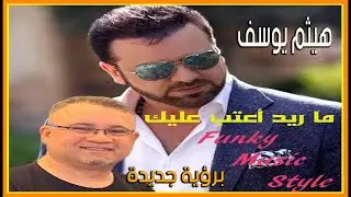 Haitham Yousif - Mareed A3tab 3alik  هيثم يوسف : ماريد أعتب عليك