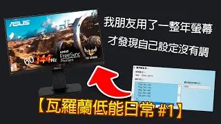 【瓦羅蘭低能日常】 我朋友用了一整年螢幕 現在才發現自己設定沒有調 #瓦羅蘭