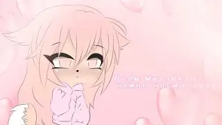 Всем Милафкам нужно посмотреть♡gacha Life