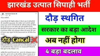 उत्पात सिपाही झारखंड का दौड़ हुआ स्थगित | दौड़ से हो रहे मृत्यु को देखते हुए सरकार ने लिए बड़ा फैसला