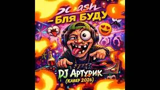 Scrash - бля буду (DJ Артурик Кавер 2026)