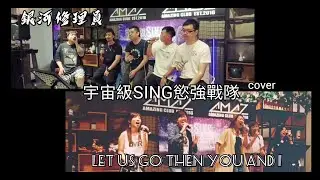 銀河修理員 / Let us go then you and I  | Amazing Night | 宇宙級SING慾強戰隊 | 2022.5.10