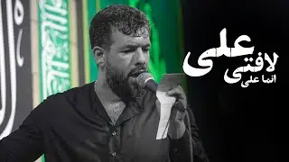 انما علی لافتا علی | شور طوفانی حسین ستوده | hossein sotoodeh