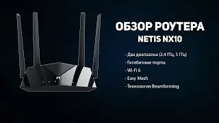 Обзор роутера Netis NX10