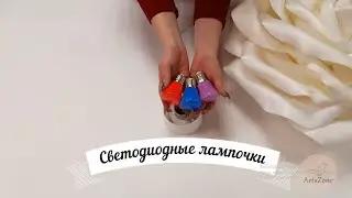 Светодиодные лампочки для изолона