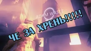 Adam Waste ПЕРВЫЙ ВЗГЛЯД ОТ RABBITа