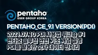 2021.07.10 PDI 사용법 워크숍 #1 펜타호 관련 기본 설명 및 워크숍 개요