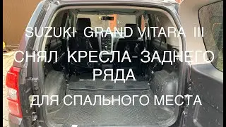 SUZUKI GRAND VITARA lll КАК СНЯТЬ ЗАДНИЙ РЯД СИДЕНИЙ ДЛЯ СПАЛЬНОГО МЕСТА НАПРИМЕР